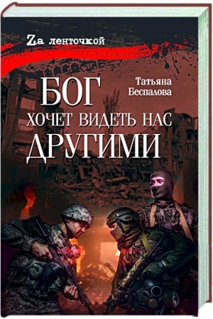 Обложка: Бог хочет видеть нас другими
