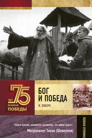 Cover: Bog i Pobeda