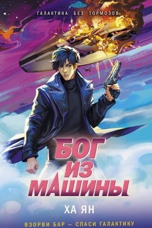 Buchcover: Bog iz mašiny