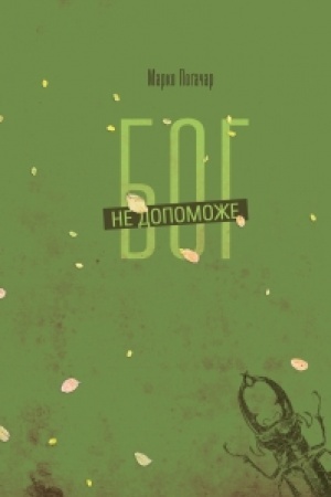 Cover: BOH NE DOPOMOZHE