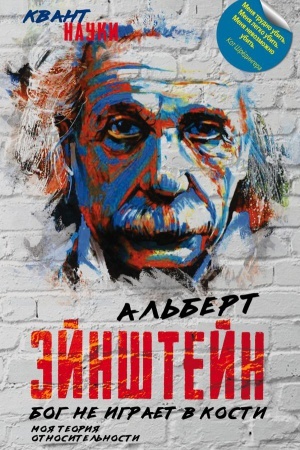 Buchcover: Bog ne igraet v kosti. Moja teorija otnositel&prime;nosti