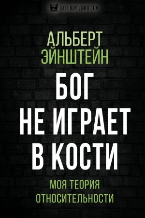 Buchcover: Bog ne igraet v kosti. Moja teorija otnositel′nosti