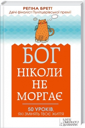 Обложка: Бог ніколи не моргає. 50 уроків, які змінять твоє життя
