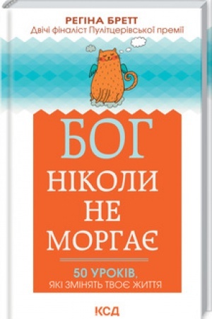 Обложка: Бог ніколи не моргає. 50 уроків, які змінять твоє життя