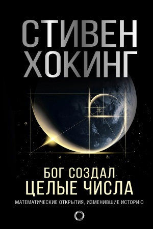 Cover: Bog sozdal celye chisla. Matematicheskie otkrytiya, izmenivshie istoriyu