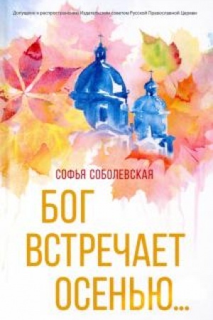 Обложка: Бог встречает осенью