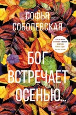 Cover: Bog vstrechaet osen′yu