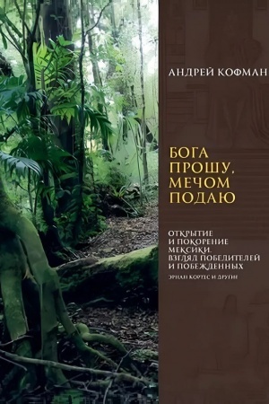 Buchcover: Boga prošu, mečom podaju. Otkrytie i pokorenie Meksiki. Vzgljad pobeditelej i pobeždennych. Ėrnan Kortes i drugie.