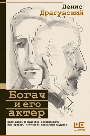Обложка: Богач и его актер