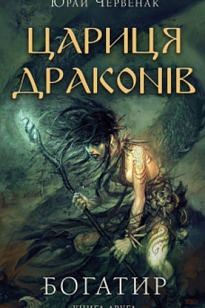 Обложка: Богатир. Книга 2: Цариця драконів