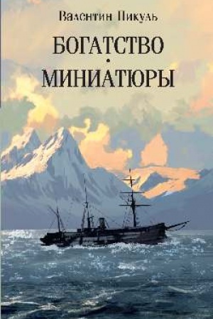 Cover: Bogatstvo. Miniatyury (12+)