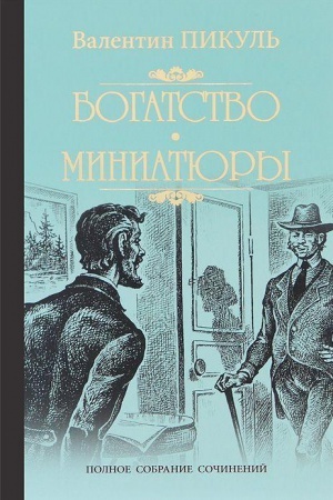 Buchcover: Bogatstvo. Miniatjury