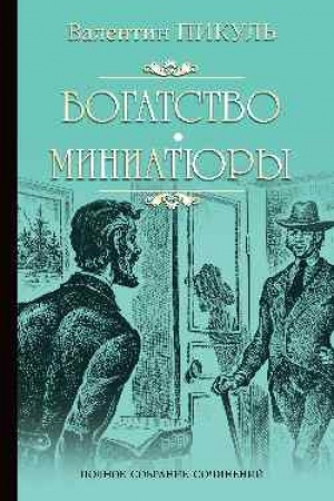 Buchcover: Bogatstvo. Miniatjury