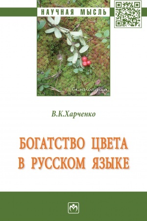 Обложка: БОГАТСТВО ЦВЕТА В РУССКОМ ЯЗЫКЕ