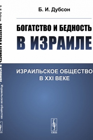 Buchcover: Bogatstvo i bednost′ v Izraile: Izrail′skoe občšestvo v XXI veke