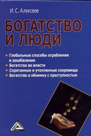 Cover: Bogatstvo i lyudi