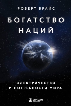 Buchcover: Bogatstvo nacij: ėlektričestvo i potrebnosti mira
