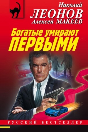 Обложка: Богатые умирают первыми