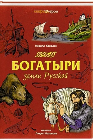 Обложка: Богатыри земли Русской