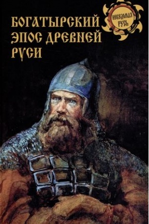 Обложка: Богатырский эпос Древней Руси