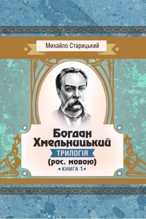 Обложка: Богдан Хмельницький . Книга 1
