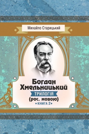 Обложка: Богдан Хмельницький. Книга 2