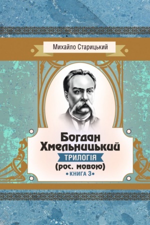 Обложка: Богдан Хмельницький. Книга 3