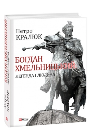 Обложка: Богдан Хмельницький: легенда і людина