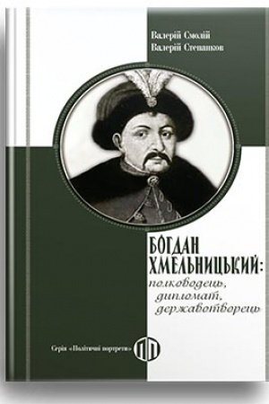 Обложка: Богдан Хмельницький: полководець, дипломат, державотворець