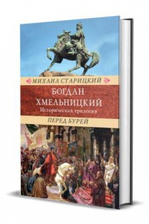Обложка: Богдан Хмельницкий. Историческая трилогия: В 3 томах