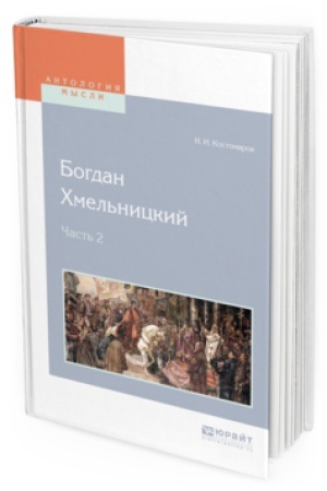 Обложка: БОГДАН ХМЕЛЬНИЦКИЙ В 2 Ч. ЧАСТЬ 2