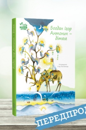 Cover: Bohdan Ihor Antonych - dityam