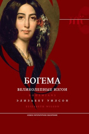 Buchcover: Bogema: velikolepnye izgoi