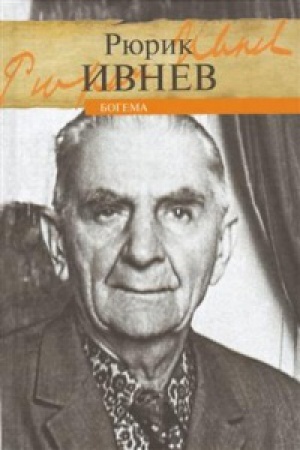 Обложка: Богема