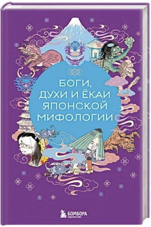 Обложка: Боги, духи и ёкаи японской мифологии