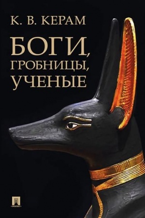 Cover: Bogi, grobnicy, uchenye: archeologicheskij roman