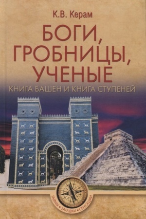 Cover: Bogi, grobnicy, uchenye. Kniga Bashen i Kniga Stupenej