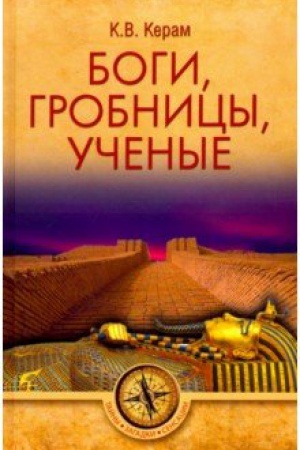 Обложка: Боги, гробницы, ученые