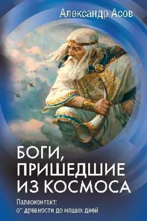 Обложка: Боги, пришедшие из Космоса. Палеоконтакт: от древности до наших дней
