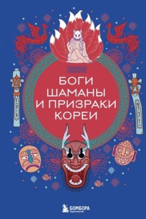 Обложка: Боги, шаманы и призраки Кореи