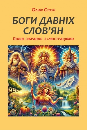 Buchcover: Bohy davnich slov’jan: povne zibrannja z iljustracijamy