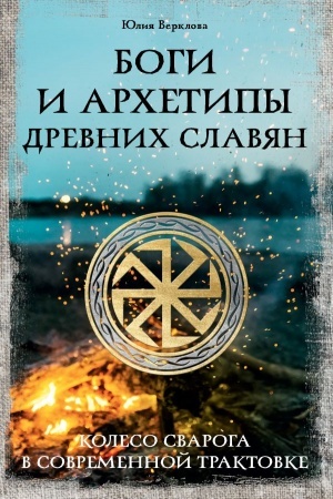 Buchcover: Bogi i archetipy drevnich slavjan. Koleso Svaroga v sovremennoj traktovke