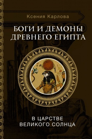 Обложка: Боги и демоны Древнего Египта: в царстве великого солнца