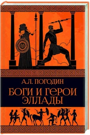 Обложка: Боги и герои Эллады