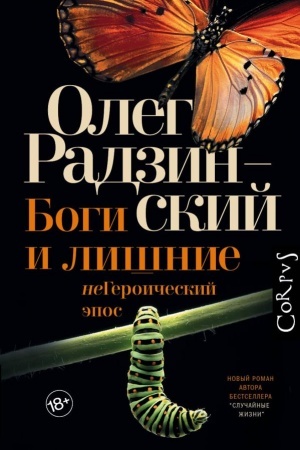 Обложка: Боги и лишние