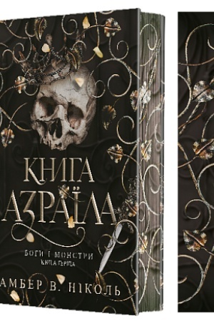 Cover: Bohy i monstry. Kn. 1. Knyha Azrayila : roman