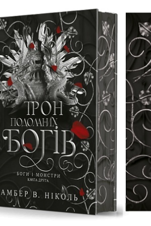 Cover: Bohy i monstry. Kn. 2. Tron podolanych bohiv : roman