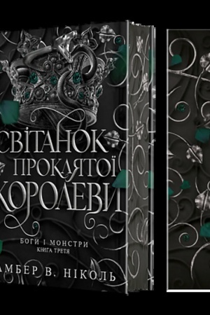 Buchcover: Bohy i monstry. Knyha 3. Svitanok prokljatoï korolevy