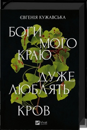 Buchcover: Bohy moho kraju duže ljubljat′ krov