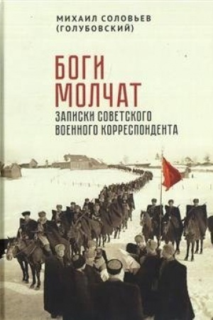 Buchcover: Bogi molčat. Zapiski sovetskogo voennogo korrespondenta